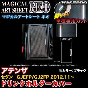 ハセプロ MSN-CAPMA2 アテンザセダン GJEFP/GJ2FP H24.11〜 マジカルアートシートNEO ドリンクホルダーカバー ブラック カーボン調シート