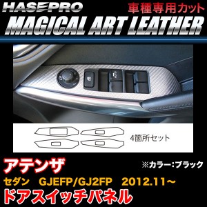 ハセプロ LC-DPMA8 アテンザセダン GJEFP/GJ2FP H24.11〜 マジカルアートレザー ドアスイッチパネル ブラック カーボン調シート