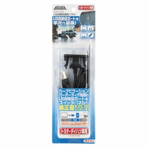  エーモン/amon USB接続通信パネルトヨタ ダイハツ車用USB接続ポートをスイッチパネルに延長移植 2312