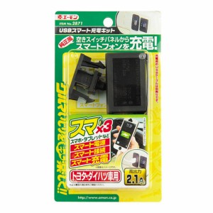  エーモン/amon USBスマート充電キットトヨタ ダイハツ車用空きスイッチパネルへ純正風に設設置 2871