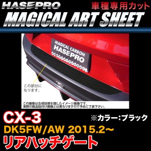 ハセプロ MS-RHGMA1 CX-3 DK5FW/AW H27.2〜 マジカルアートシート リアハッチゲート ブラック カーボン調シート