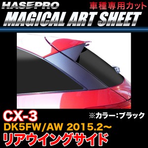 ハセプロ MS-RWSMA2 CX-3 DK5FW/AW H27.2〜 マジカルアートシート リアウイングサイド ブラック カーボン調シート