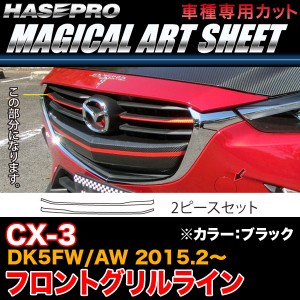 ハセプロ MS-FGLMA1 CX-3 DK5FW/AW H27.2〜 マジカルアートシート フロントグリルライン ブラック カーボン調シート