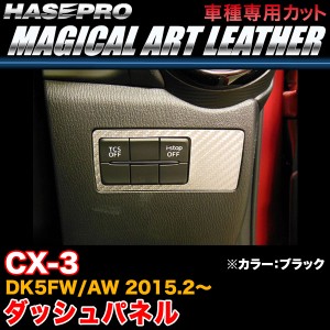 ハセプロ LC-DSPMA1 CX-3 DK5FW/AW H27.2〜 マジカルアートレザー ダッシュパネル ブラック カーボン調シート