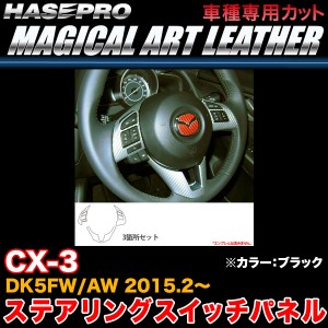 ハセプロ LC-SWMA10 CX-3 DK5FW/AW H27.2〜 マジカルアートレザー ステアリングスイッチパネル ブラック カーボン調シート