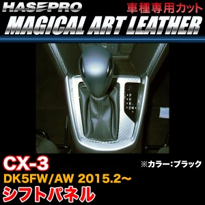 ハセプロ LC-SPMA12 CX-3 DK5FW/AW H27.2〜 マジカルアートレザー シフトパネル ブラック カーボン調シート