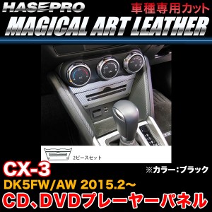 ハセプロ LC-PPMA1 CX-3 DK5FW/AW H27.2〜 マジカルアートレザー CD、DVDプレーヤーパネル ブラック カーボン調シート