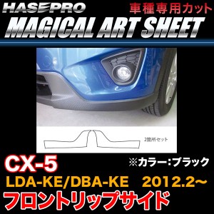 ハセプロ MS-FRSSMA1 CX-5 LDA-KE/DBA-KE H24.2〜 マジカルアートシート フロントリップサイド ブラック カーボン調シート
