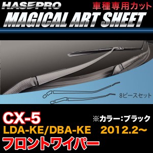 ハセプロ MS-FWAMA1 CX-5 LDA-KE/DBA-KE H24.2〜 マジカルアートシート フロントワイパー ブラック カーボン調シート