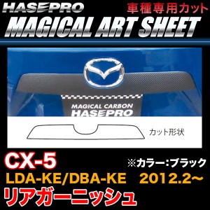 ハセプロ MS-RGAMA1 CX-5 LDA-KE/DBA-KE H24.2〜 マジカルアートシート リアガーニッシュ ブラック カーボン調シート