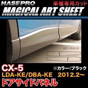 ハセプロ MS-SIPMA1 CX-5 LDA-KE/DBA-KE H24.2〜 マジカルアートシート ドアサイドパネル ブラック カーボン調シート