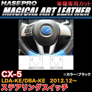 ハセプロ LC-SWMA12 CX-5 LDA-KE/DBA-KE H24.12〜 マジカルアートレザー ステアリングスイッチ ブラック カーボン調シート