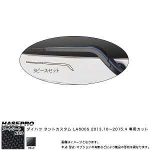 ハセプロ MSN-RWAD1 タントカスタム LA600S H25.10〜H27.4 マジカルアートシートNEO リアワイパー ブラック カーボン調シート
