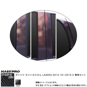 ハセプロ MSN-PD9VF タントカスタム LA600S H25.10〜H27.4 マジカルアートシートNEO ピラーフルセット ブラック カーボン調シート