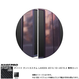 ハセプロ MSN-PD9V タントカスタム LA600S H25.10〜H27.4 マジカルアートシートNEO ピラースタンダードセット ブラック カーボン調シート
