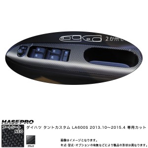 ハセプロ MSN-DPD4 タントカスタム LA600S H25.10〜H27.4 マジカルアートシートNEO ドアスイッチパネル ブラック カーボン調シート