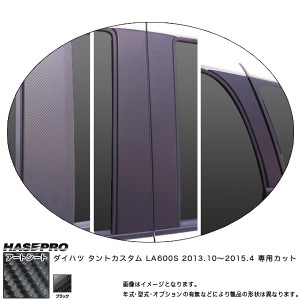 ハセプロ MS-PD9VF タントカスタム LA600S H25.10〜H27.4 マジカルアートシート ピラーフルセット ブラック カーボン調シート