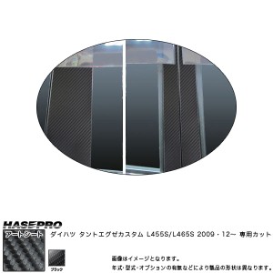 ハセプロ MS-PD6V タントエグゼカスタム L455S H21.12〜 マジカルアートシート ピラースタンダードセット ブラック カーボン調シート