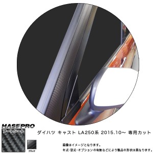 ハセプロ MS-PAD2 キャスト LA250 系 H27.10〜 マジカルアートシート Aピラー ブラック カーボン調シート
