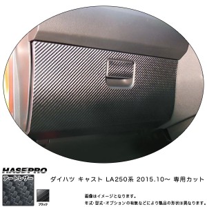 ハセプロ LC-GBD4 キャスト LA250 系 H27.10〜 マジカルアートレザー グローブBOX ブラック カーボン調シート