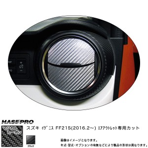 ハセプロ CAOSZ-8 イグニス FF21S H28.2〜 マジカルカーボン エアアウトレット ブラック カーボンシート