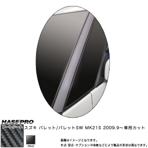 ハセプロ MS-PASZ2 パレットSW MK21S H21.9〜 マジカルアートシート Aピラー ブラック カーボン調シート