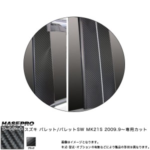 ハセプロ MS-PSZ8 パレットSW MK21S H21.9〜 マジカルアートシート ピラースタンダードセット ブラック カーボン調シート