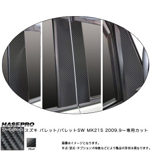 ハセプロ MS-PSZ8VF パレットSW MK21S H21.9〜 マジカルアートシート ピラーフルセット ブラック カーボン調シート