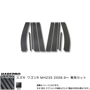 ハセプロ MS-PSZ9 ワゴンR MH23S H20.9〜 マジカルアートシート ピラーセット ブラック カーボン調シート
