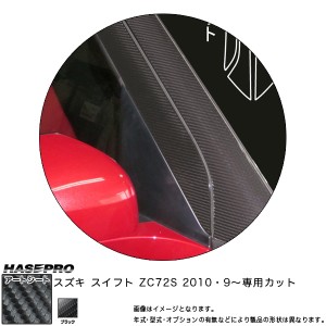 ハセプロ MS-PASZ3 スイフト ZC72S H22.9〜 マジカルアートシート Aピラー ブラック カーボン調シート