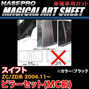 ハセプロ MS-PSZ6 スイフト ZC/ZD系 M/C前(H16.11〜H19.4) マジカルアートシート ピラーセット MC前 ブラック カーボン調シート