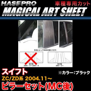 ハセプロ MS-PSZ10 スイフト ZC/ZD系 M/C後(H19.5〜) マジカルアートシート ピラーセット MC後 ブラック カーボン調シート