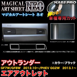 ハセプロ MSN-AOM5 アウトランダーGF7W/GF8W H24.10〜/PHEV GG2W H25.1〜 マジカルアートシートNEO エアアウトレット BK カーボン調