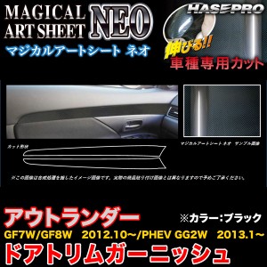 ハセプロ MSN-DTRM1 アウトランダーGF7W/GF8W H24.10〜/PHEV GG2W H25.1〜 マジカルアートシートNEO ドアトリムガーニッシュ カーボン調