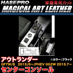 ハセプロ LC-CCM1 アウトランダー GF7W/8 H27.6〜/PHEV GG2W H27.7〜 マジカルアートレザー センターコンソール BK カーボン調シート