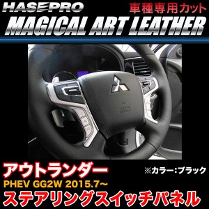 ハセプロ LC-SWM4 アウトランダー PHEV GG2W H27.7〜 マジカルアートレザー ステアリングスイッチパネル ブラック カーボン調シート