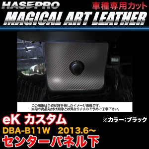 ハセプロ LC-CPLM1 eK カスタム DBA-B11W H25.6〜 マジカルアートレザー センターパネル下 ブラック カーボン調シート