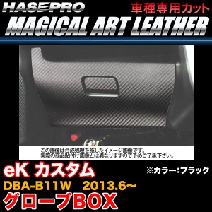 ハセプロ LC-GBM4 eK カスタム DBA-B11W H25.6〜 マジカルアートレザー グローブBOX ブラック カーボン調シート