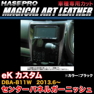 ハセプロ LC-PGM1 eK カスタム DBA-B11W H25.6〜 マジカルアートレザー センターパネルガーニッシュ ブラック カーボン調シート