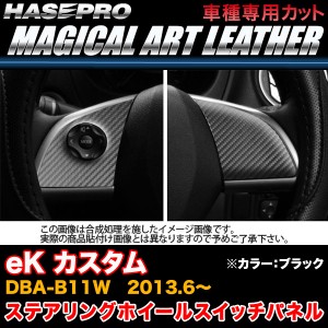 ハセプロ LC-SWSM1 eK カスタム DBA-B11W H25.6〜 マジカルアートレザー ステアリングホイールスイッチパネル ブラック カーボン調シート