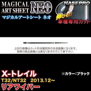 ハセプロ MSN-RWAN2 X-トレイル T32/NT32 H25.12〜 マジカルアートシートNEO リアワイパー ブラック カーボン調シート