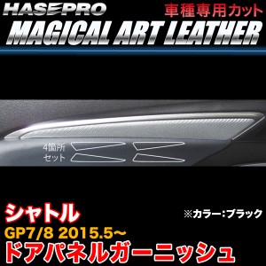 ハセプロ LC-DTRH2 シャトル GP7/GP8 H27.5〜 マジカルアートレザー ドアパネルガーニッシュ ブラック カーボン調シート