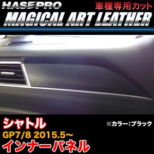 ハセプロ LC-IPH4 シャトル GP7/GP8 H27.5〜 マジカルアートレザー インナーパネル ブラック カーボン調シート