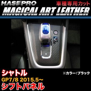 ハセプロ LC-SPH14 シャトル GP7/GP8 H27.5〜 マジカルアートレザー シフトパネル ブラック カーボン調シート