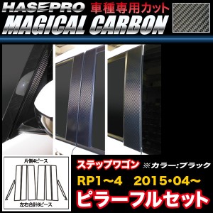 ハセプロ CDGH-19 ステップワゴン/ステップワゴンスパーダ RP1〜4 H27.4〜 マジカルカーボン ドアノブガード ブラック カーボンシート