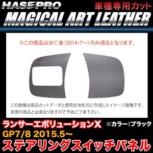 ハセプロ LC-SWM6 ランサーエボリューションX CZ4A H26.7〜 マジカルアートレザー ステアリングスイッチパネル ブラック カーボン調