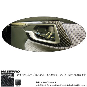 ハセプロ MSN-IDHPD2 ムーブカスタム LA150S H26.12〜 マジカルアートシートNEO インナードアハンドルパネル ブラック カーボン調シート