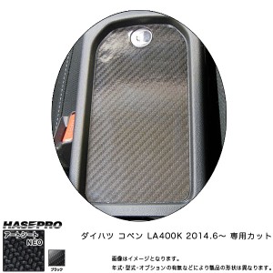 ハセプロ MSN-CCD1 コペン LA400K H26.6〜 マジカルアートシートNEO センターコンソール ブラック カーボン調シート