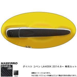 ハセプロ MSN-DD8 コペン LA400K H26.6〜 マジカルアートシートNEO ドアノブ ブラック カーボン調シート