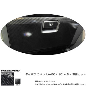 ハセプロ MSN-GBD3 コペン LA400K H26.6〜 マジカルアートシートNEO グローブボックス ブラック カーボン調シート